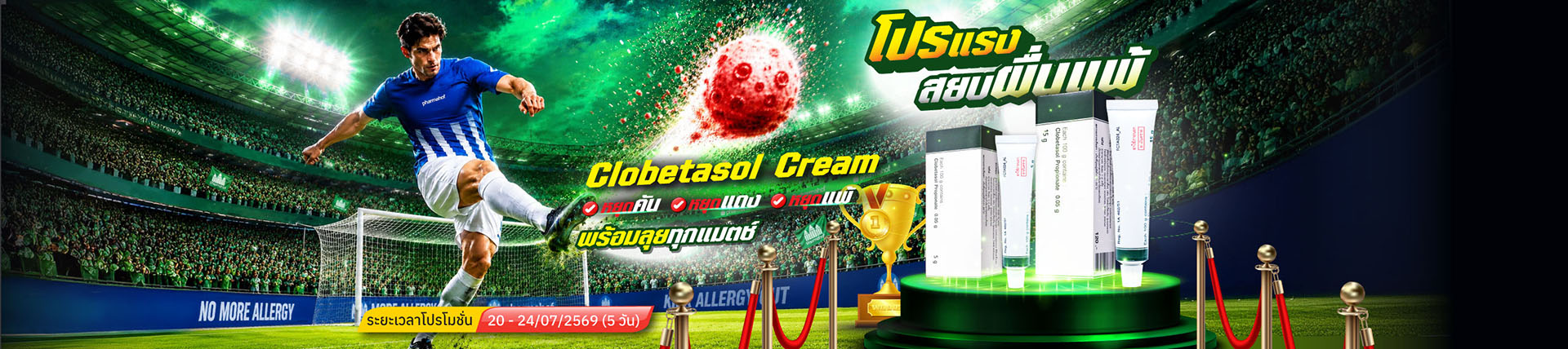 โปรแรงสยบผื่นแพ้